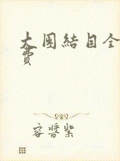 大团结目全文免费