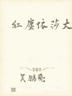 红尘依莎大结局