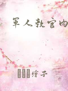 军人教官肉H