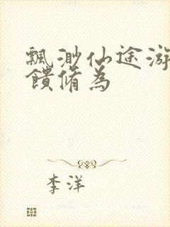 飘渺仙途游戏反馈修为