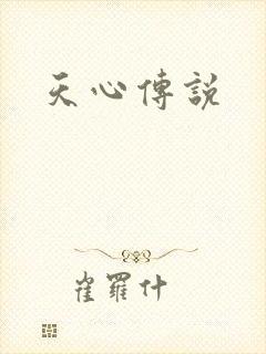 天心传说