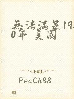 无法满足1980年 美国