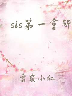 sis第一会所
