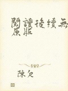 阅读后续无删减原版