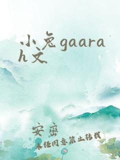小兔gaarah文