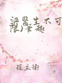 梁医生不可以(限)笔趣