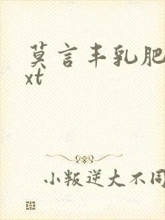 莫言丰乳肥臀txt