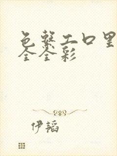 色系工口里番大全全彩