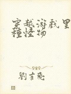 穿越游戏里被各种怪物