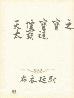 天价宝宝之老公太霸道