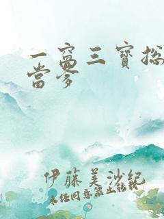 一窝三宝总裁喜当爹