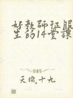 好教师征服后进生的14堂课