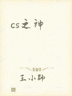 cs之神