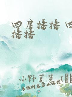 四房播播 四房播播