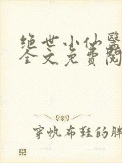 绝世小仙医小说全文免费阅读