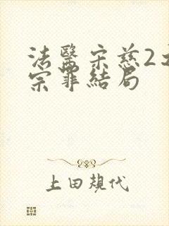 法医宋慈2之四宗罪结局