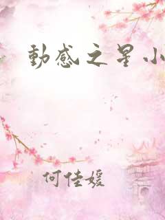 动感之星小蝶