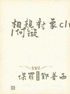 相亲对象c1v1何璇