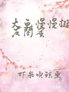 大龟慢慢挺进女友闺蜜