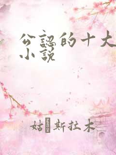 公认的十大虐心小说