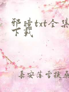 邪瞳txt全集下载