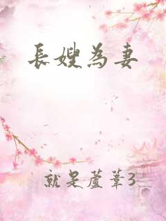 长嫂为妻