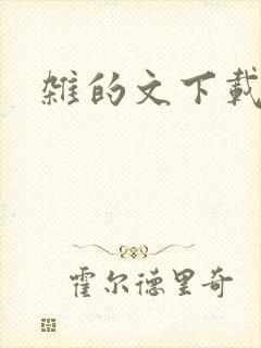 杂的文下载
