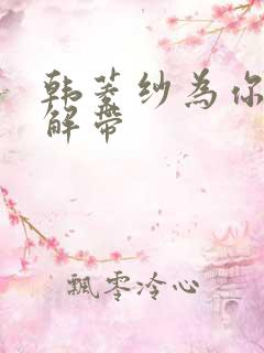 韩菱纱为你宽衣解带