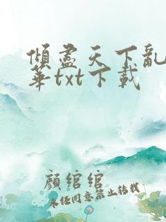 倾尽天下乱世繁华txt下载