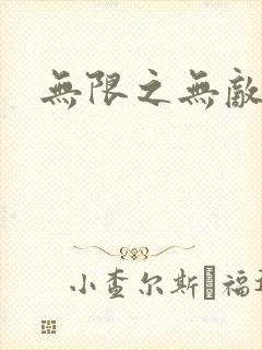 无限之无敌反派