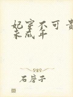 妃穿不可 贵妃未成年