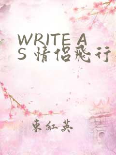 WRITE AS 情侣飞行棋