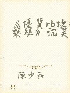 《优质rb攻略系统》沉芙