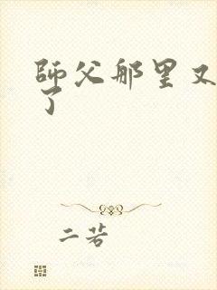 师父那里又变大了