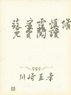 苏蜜霍慎修全文免费阅读