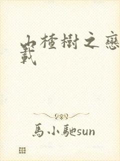 山楂树之恋 下载