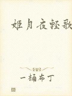 姬月夜轻歌