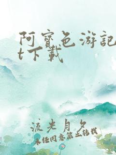 阿宝色游记txt下载