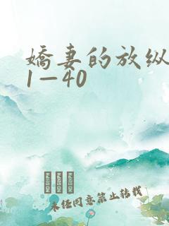 娇妻的放纵交换1—40