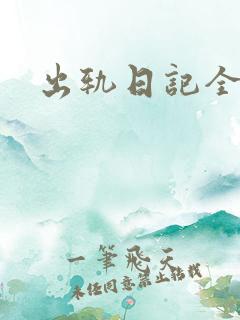 出轨日记全集
