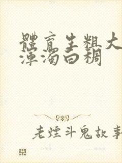 体育生粗大紫黑浑浊白稠