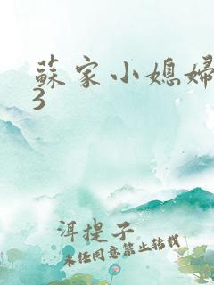 苏家小媳妇1V3