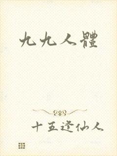 九九人体