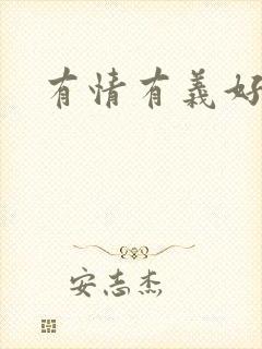 有情有义好奴婢