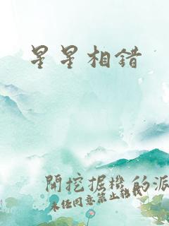 星星相错