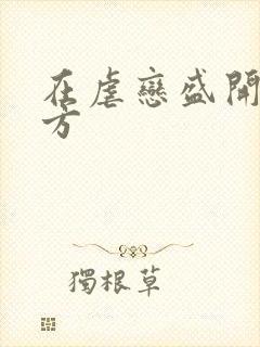 在虐恋盛开的地方