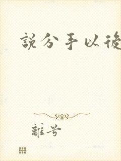 说分手以后