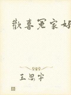 欢喜冤家好兄弟