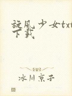 旋风少女txt下载