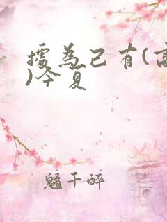 据为己有(高干)今夏